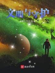 文明与守护在线阅读 文明与守护在线阅读