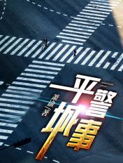 平城警事TXT 平城警事TXT