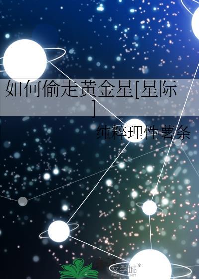 如何偷走黄金星[星际]