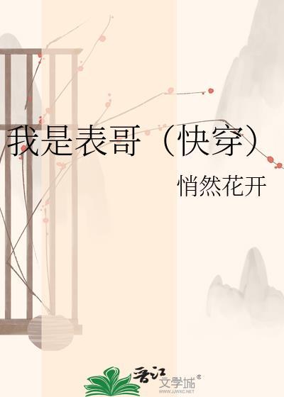 我是表哥(快穿)