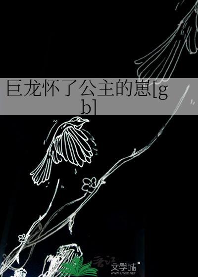巨龙怀了公主的崽[gb]