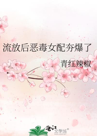 流放后恶毒女配夯爆了