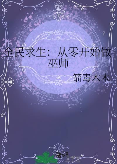 全民求生:从零开始做巫师