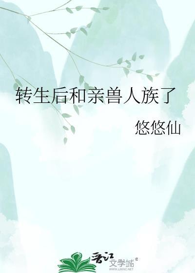转生后和亲兽人族了