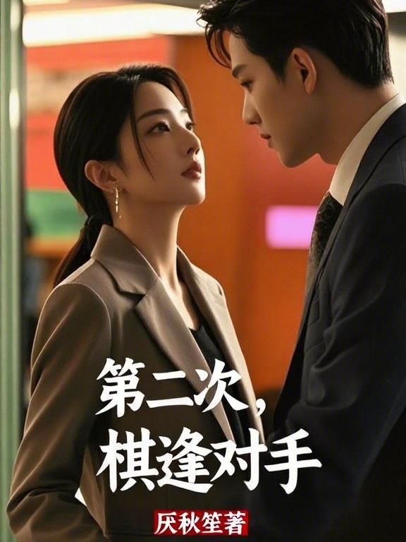 第二次,棋逢对手