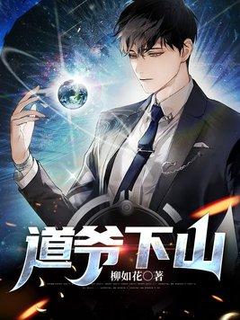 道爷下山 道爷下山