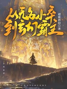 从无名小卒到玄幻霸主 从无名小卒到玄幻霸主