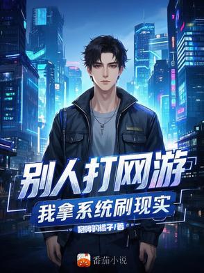 别人打网游,我拿系统刷现实 别人打网游,我拿系统刷现实