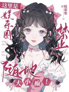 这里是娱乐圈!禁止随地大小癫! 这里是娱乐圈!禁止随地大小癫!