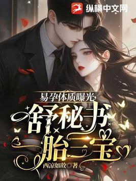易孕体质曝光,舒秘书一胎三宝 易孕体质曝光,舒秘书一胎三宝