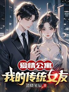 爱情公寓:我的传统女友 爱情公寓:我的传统女友