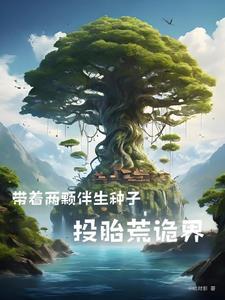 混蛋爹地妈咪要改嫁最新阅章
