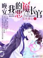 晚安,我的恶魔长官 晚安,我的恶魔长官