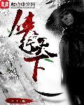 侠行天下 侠行天下