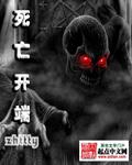 死亡开端 死亡开端