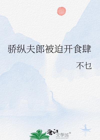 骄纵夫郎被迫开食肆