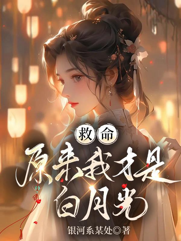 救命!原来我才是白月光